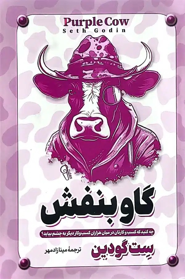 کتاب گاو بنفش