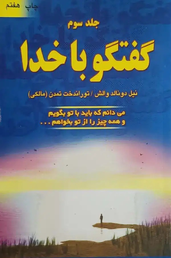 کتاب گفتگو با خدا جلد3