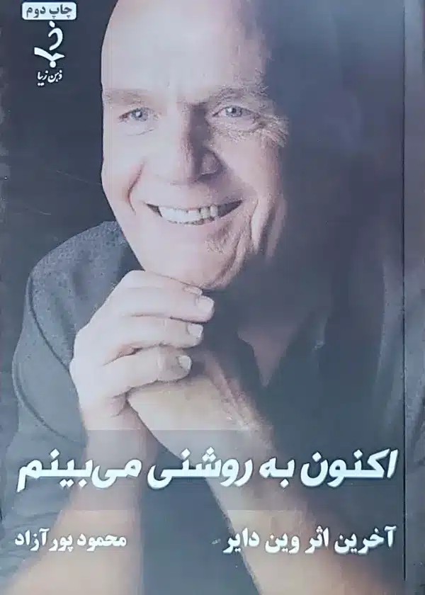 کتاب اکنون به روشنی ميبينم