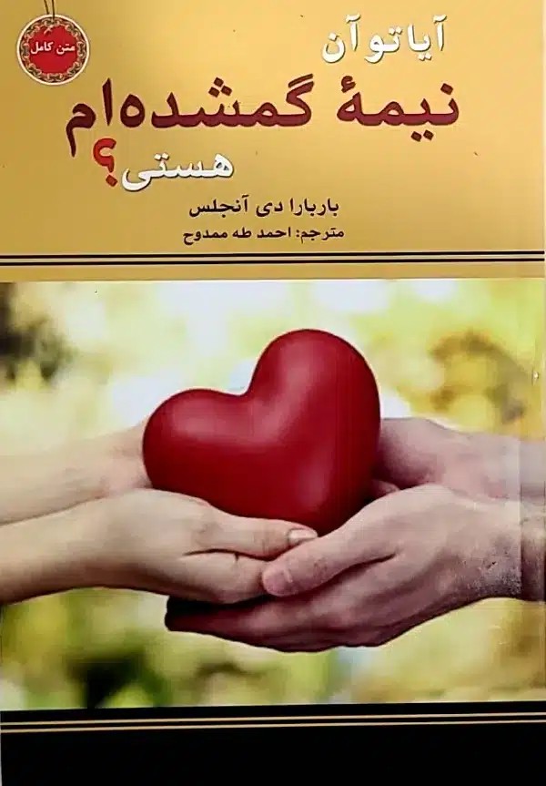 کتاب آيا تو آن نيمه گمشده ام هستی؟(ترجمه احمد طه ممدوح)