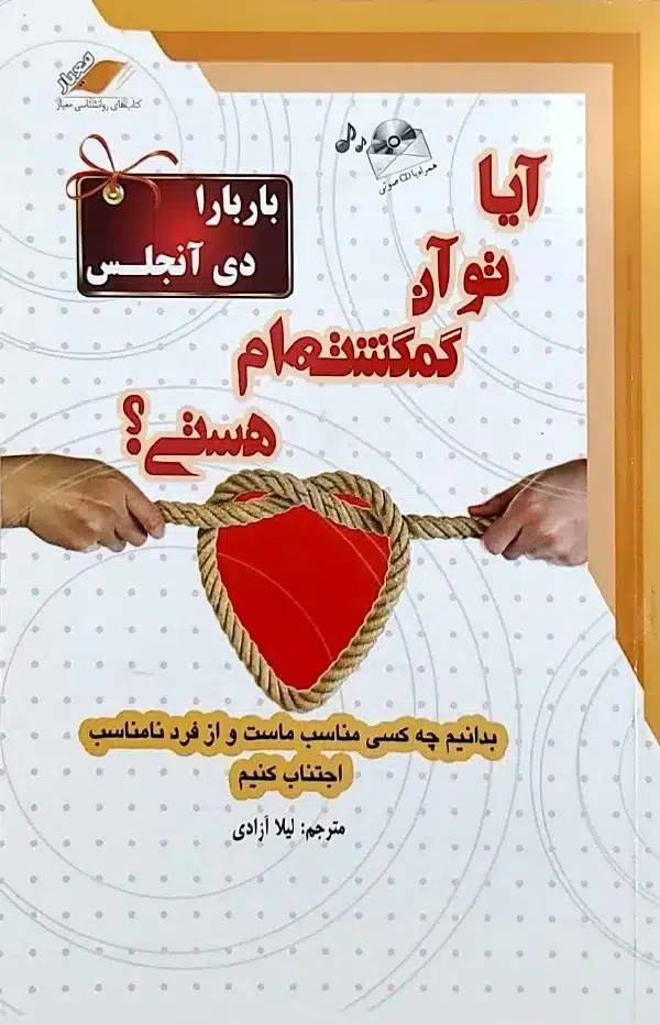 کتاب آيا تو نيمه گمشده ام هستی(ترجمه لیلا آزادی)