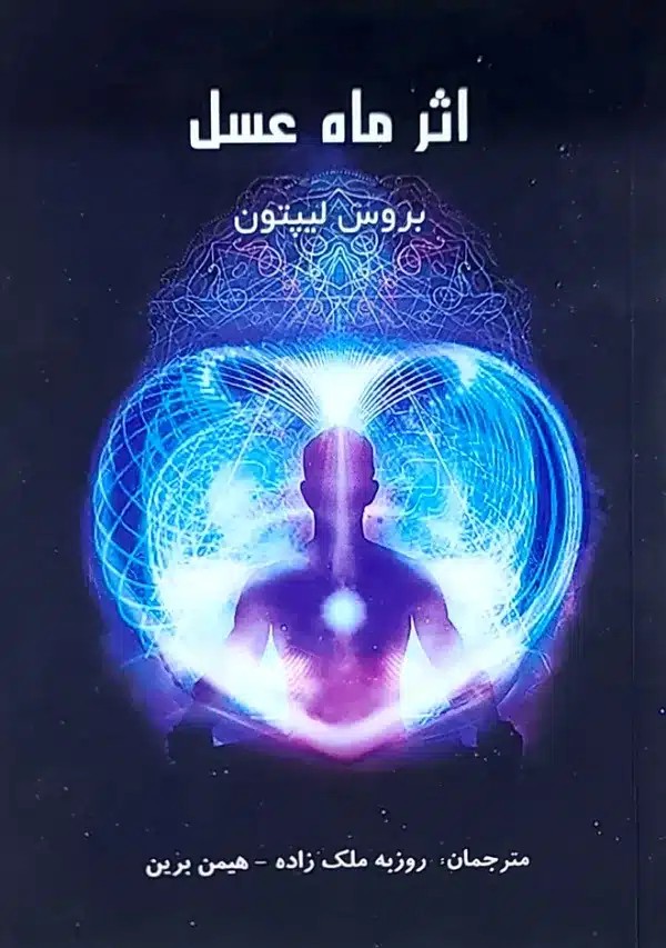 کتاب اثر ماه عسل