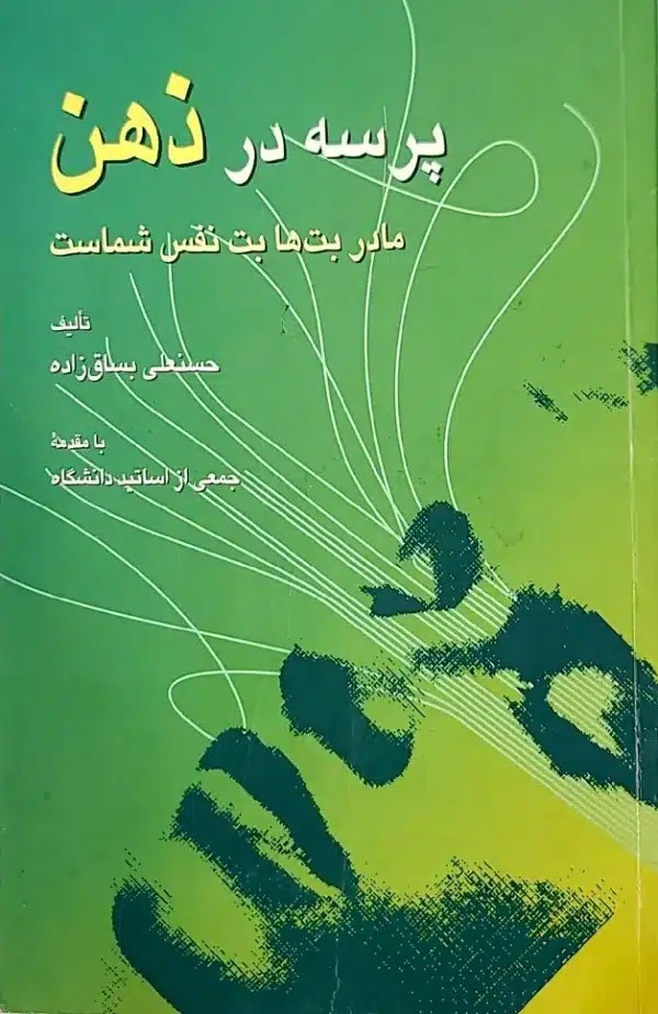 کتاب پرسه درذهن (مادر بت ها بت نفس شماست)