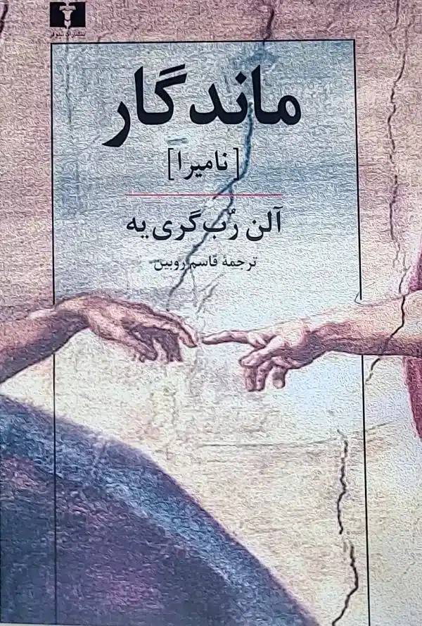کتاب ماندگار ناميرا