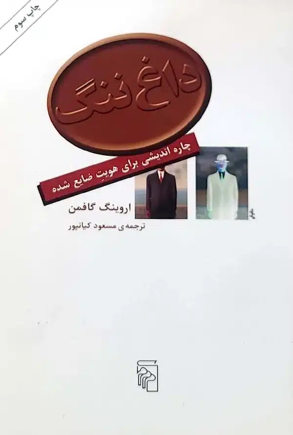 کتاب داغ ننگ
