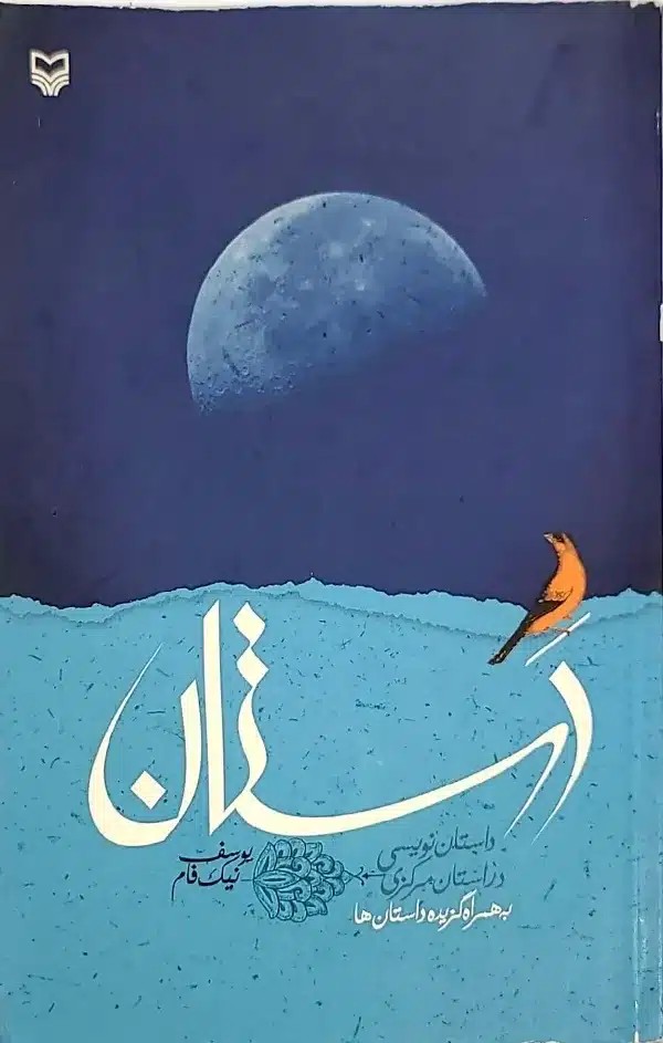 کتاب دستان