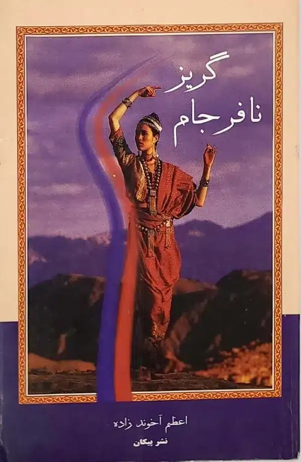 کتاب گريز نافرجام