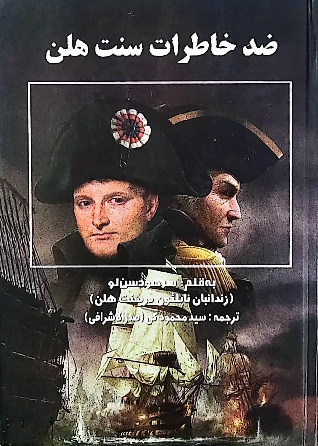 کتاب ضد خاطرات سنت هلن