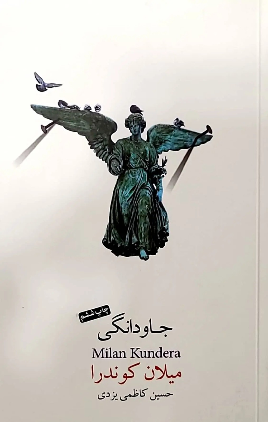 کتاب جاودانگی