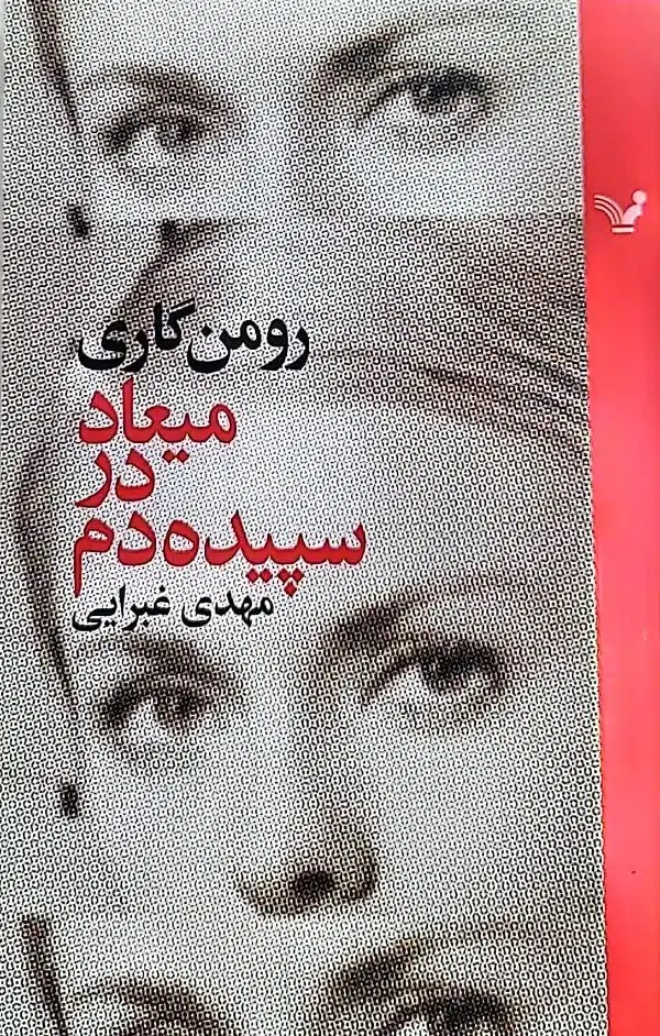 کتاب میعاد در سپده دم