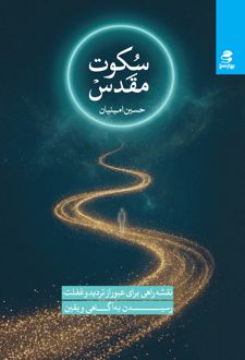 کتاب سکوت مقدس