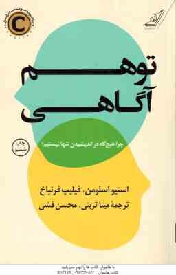 توهم آگاهی ( استیو اسلومن – فیلیپ فرنباخ – مینا تربتی – محسن فشی )