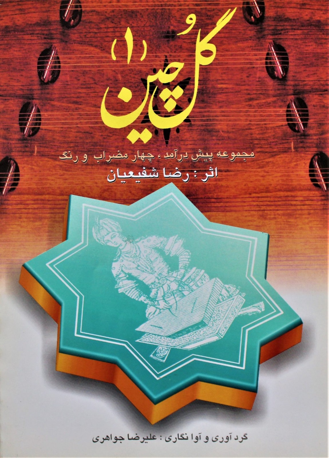 کتاب گلچین 1- رضاشفیعیان