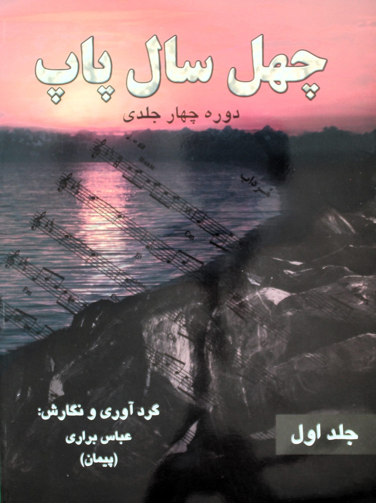 کتاب چهل سال پاپ 1 با سی دی