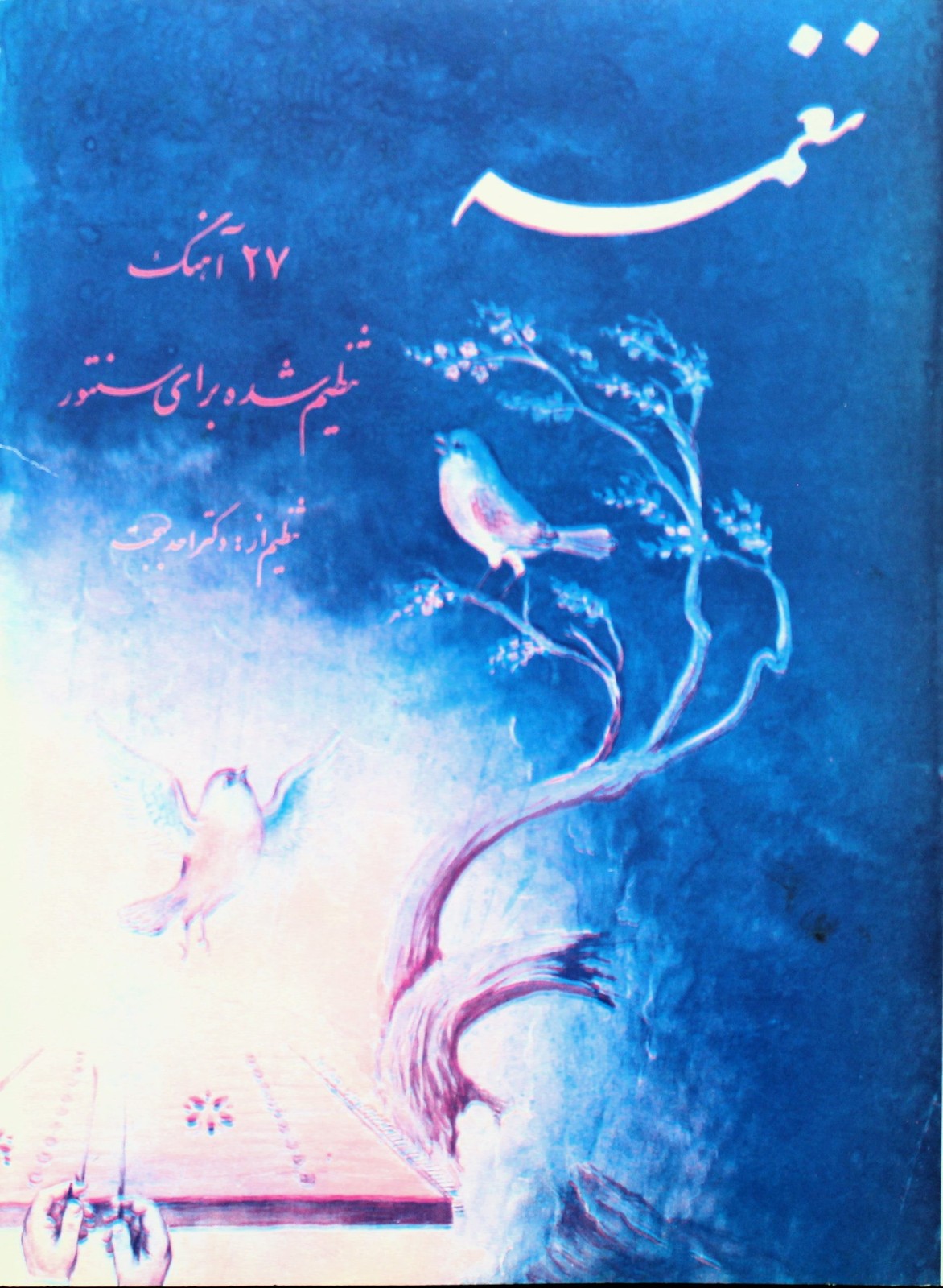 کتاب نغمه ها ی جلد 1 بهجت