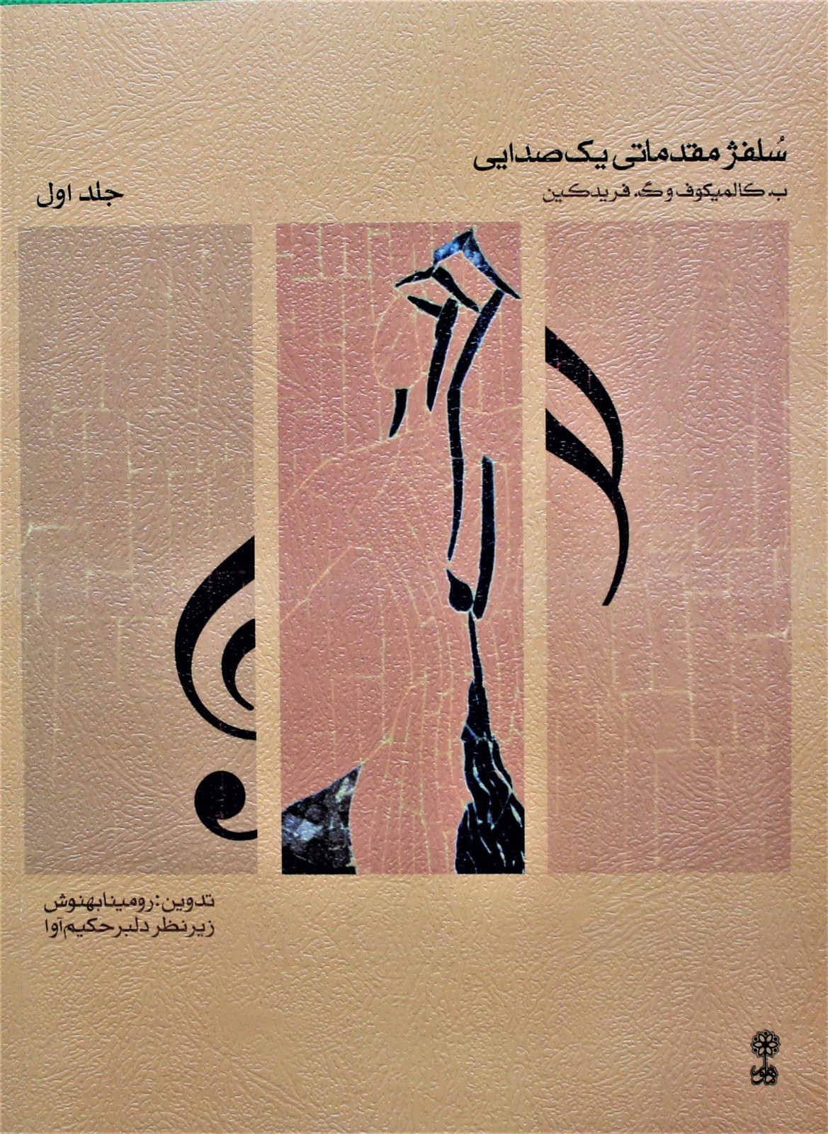 کتاب سلفژمقدماتی یک صدایی جلد1
