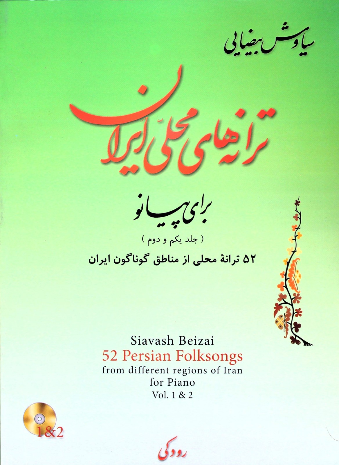 کتاب ترانه های محلی بیضایی 1و2