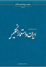 دومین همایش ایران و استعمار انگلیس - جلد ۲