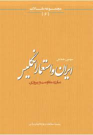 سومین همایش ایران و استعمار انگلیس