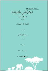 اردوکشی نادرشاه بهندوستان