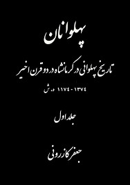 پهلوانان - جلد ۱