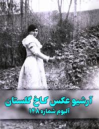 آرشیو عکس کاخ گلستان - آلبوم شماره ۱۴۸