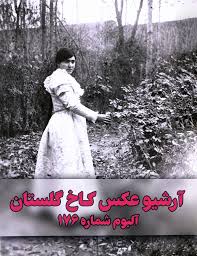آرشیو عکس کاخ گلستان - آلبوم شماره ۱۷۶
