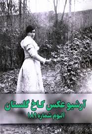 آرشیو عکس کاخ گلستان - آلبوم شماره ۱۸۹