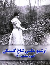 آرشیو عکس کاخ گلستان