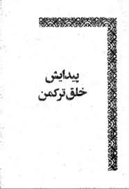 پیدایش خلق ترکمن