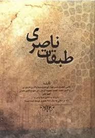 طبقات ناصری