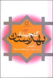 گنجینه بهارستان (مجموعه 5 رساله در تاریخ)