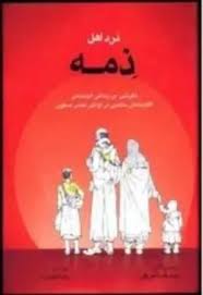 درد اهل ذمه