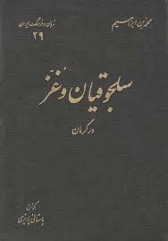 سلجوقیان و غز درکرمان