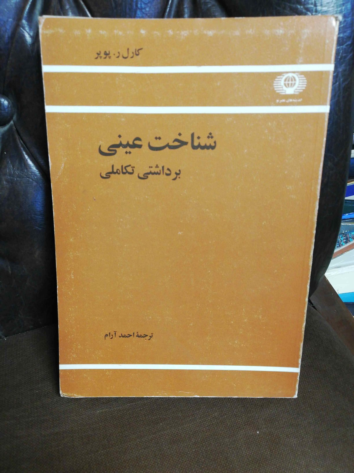شناخت عینی.ریموند پوپر