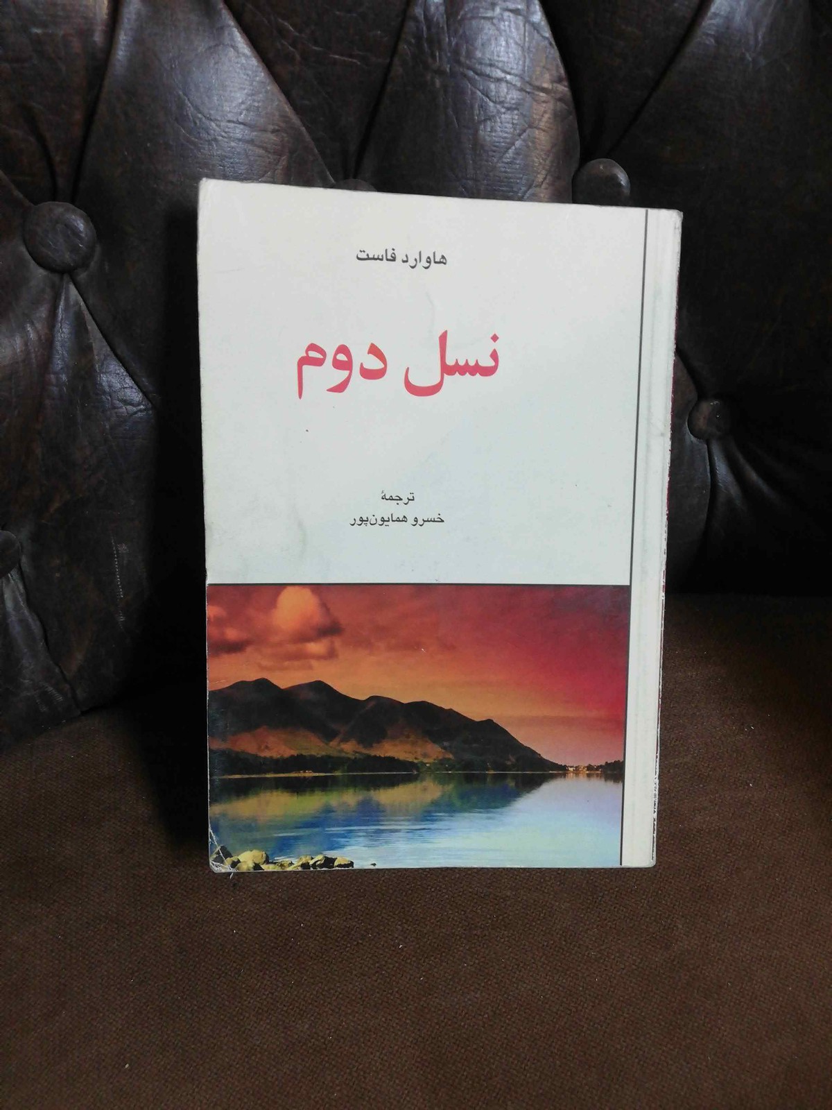 نسل دوم.هاوارد فاوست