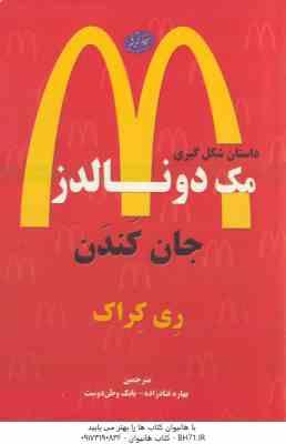 داستان شکل گیری مک دونالدز ( کندن – کراک – قناد زاده – وطن دوست )