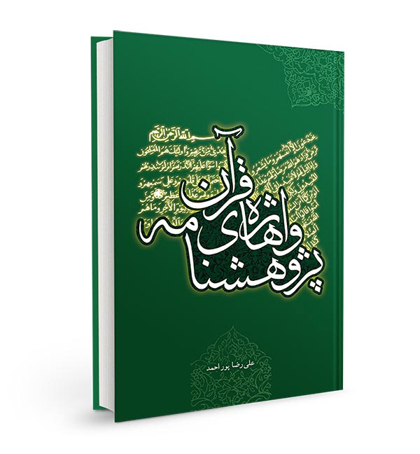 pajohesh-name vajehae quran