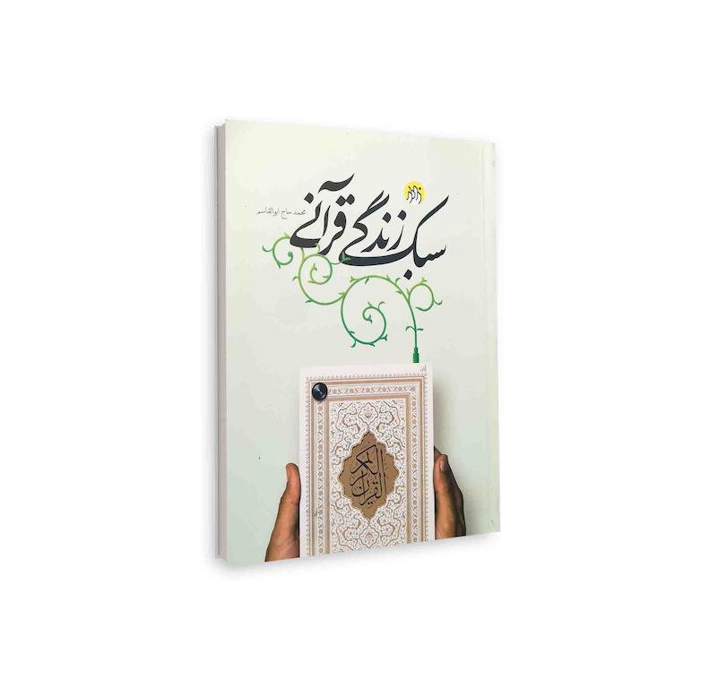 sabk-e-zendegi-qurani