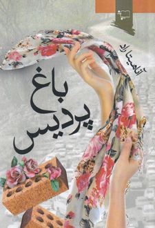 کتاب باغ پردیس