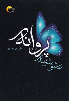 کتاب عشق شبیه پروانه