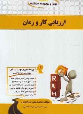 ارزیابی کار و زمان ( احمدی – سرخوش ) کتاب تحلیلی – درس و مجموعه سوالات کد 754