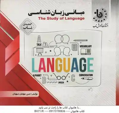 مبانی زبان شناسی THE STUDY OF LANGUAGE ( GEORGE YULE – حسن جهانبان اسفهلان ) گنجینه ناب