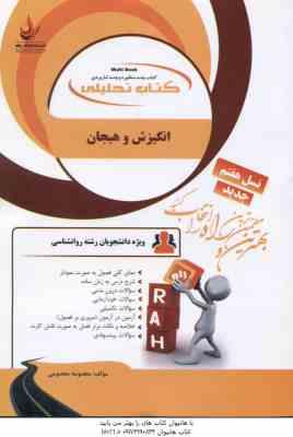 انگیزش و هیجان ( مجدآبادی فراهانی – معصومی ) کتاب تحلیلی – کد 882