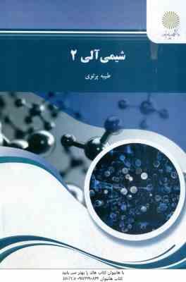 شیمی آلی 2 ( طیبه پرتوی ) – کد 965