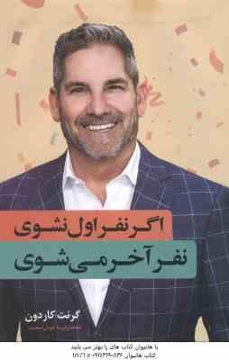 اگر نفر اول نشوی نفر آخر می شوی ( گرنت کاردون – محمد پارسا خوش صحبت )