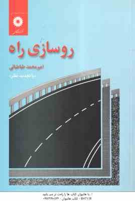 روسازی راه ( امیر محمد طباطبایی )