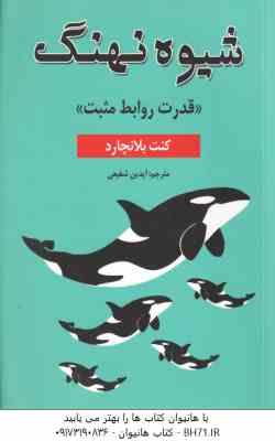 شیوه نهنگ ( کنت بلانچارد – آیدین شفیعی )