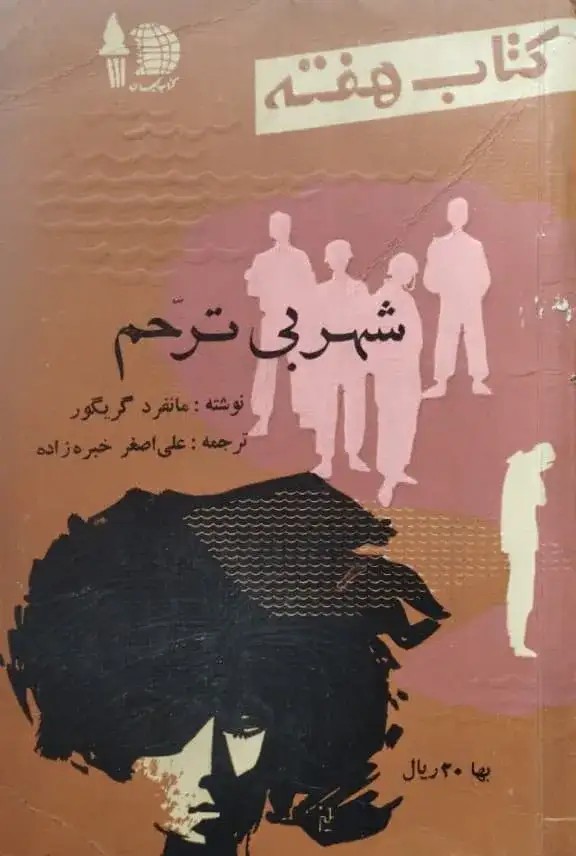 کتاب هفته (شهر بی ترحم)