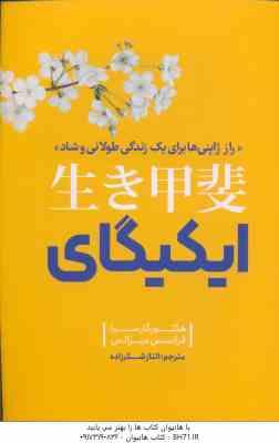 ایکیگای ( هکتور گارسیا – فرانسس میرالس – الناز شکر زاده )